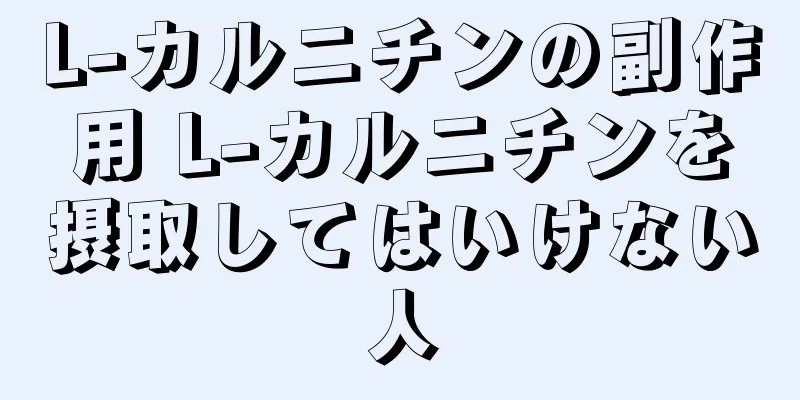 L-カルニチンの副作用 L-カルニチンを摂取してはいけない人