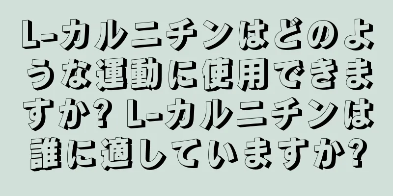 L-カルニチンはどのような運動に使用できますか? L-カルニチンは誰に適していますか?