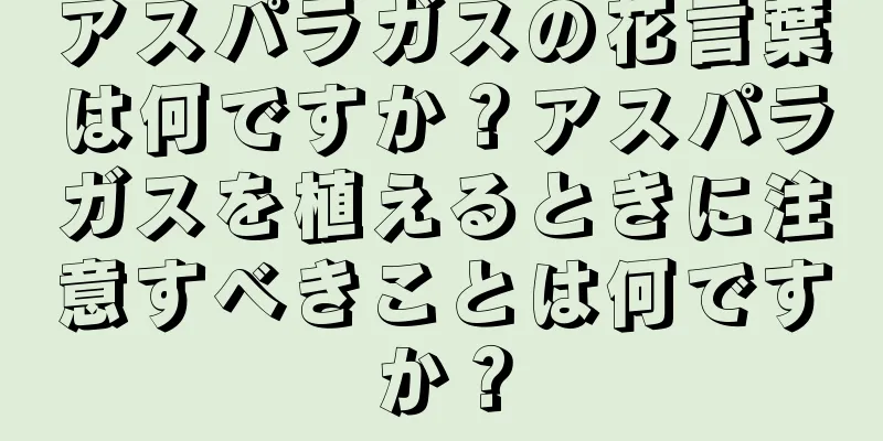アスパラガスの花言葉は何ですか？アスパラガスを植えるときに注意すべきことは何ですか？