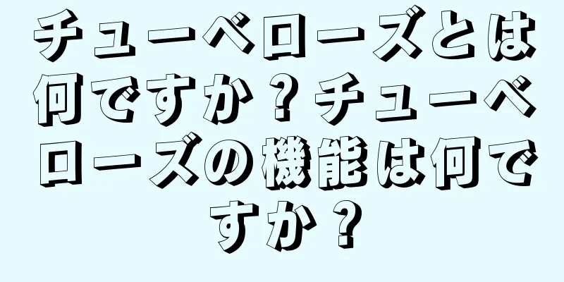チューベローズとは何ですか？チューベローズの機能は何ですか？
