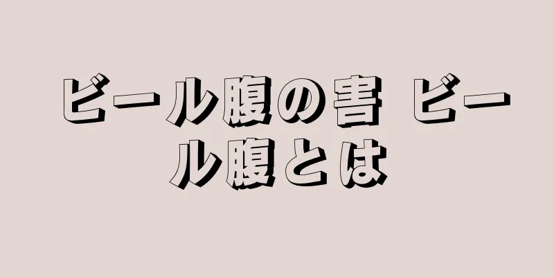 ビール腹の害 ビール腹とは