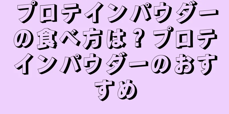 プロテインパウダーの食べ方は？プロテインパウダーのおすすめ