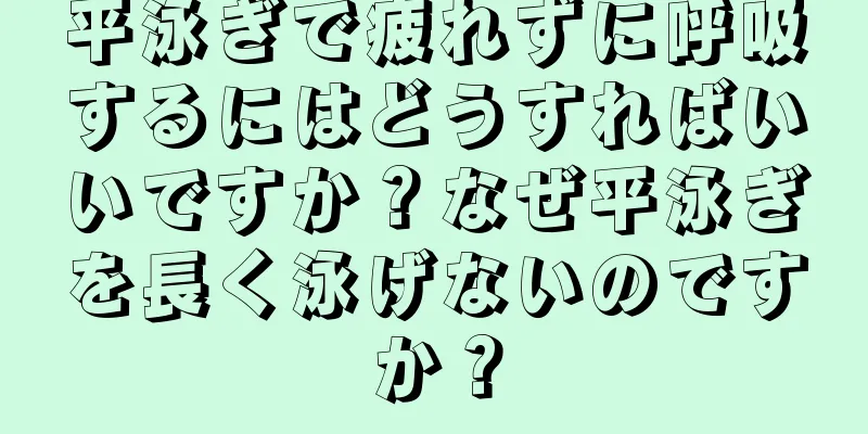平泳ぎで疲れずに呼吸するにはどうすればいいですか？なぜ平泳ぎを長く泳げないのですか？