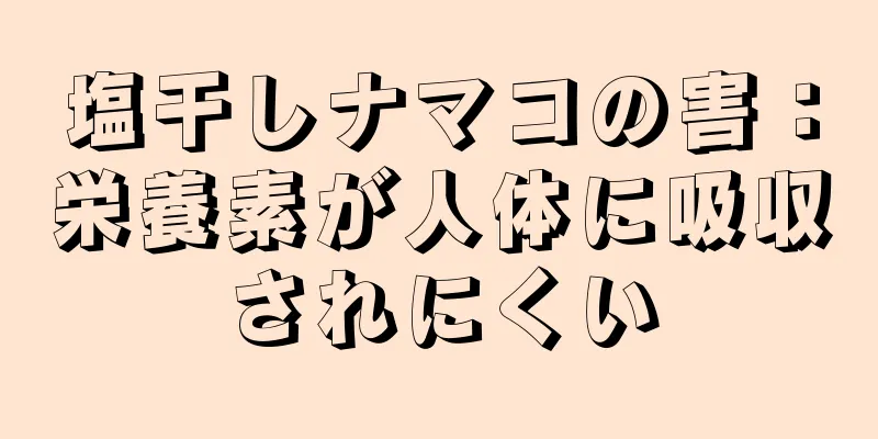 塩干しナマコの害：栄養素が人体に吸収されにくい
