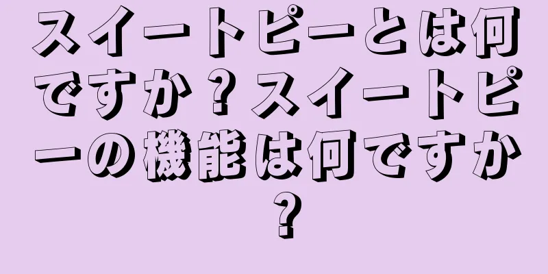 スイートピーとは何ですか？スイートピーの機能は何ですか？