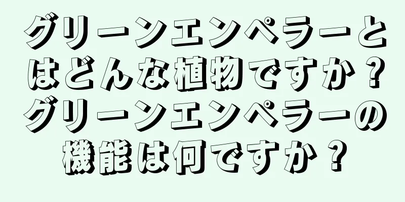 グリーンエンペラーとはどんな植物ですか？グリーンエンペラーの機能は何ですか？