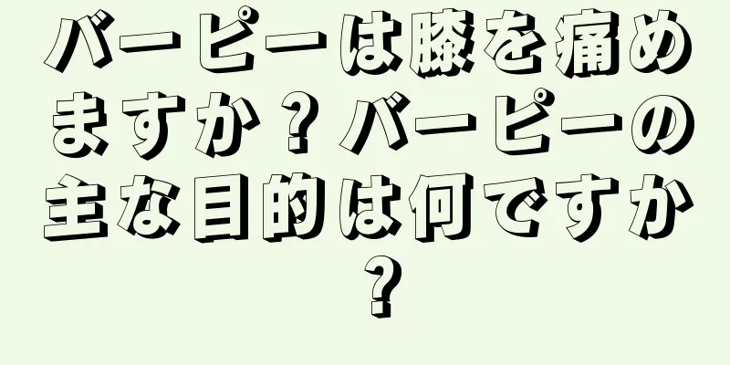 バーピーは膝を痛めますか？バーピーの主な目的は何ですか？
