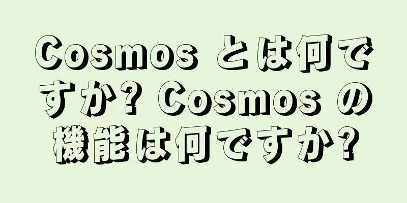 Cosmos とは何ですか? Cosmos の機能は何ですか?