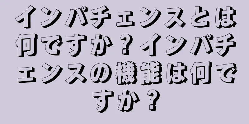 インパチェンスとは何ですか？インパチェンスの機能は何ですか？