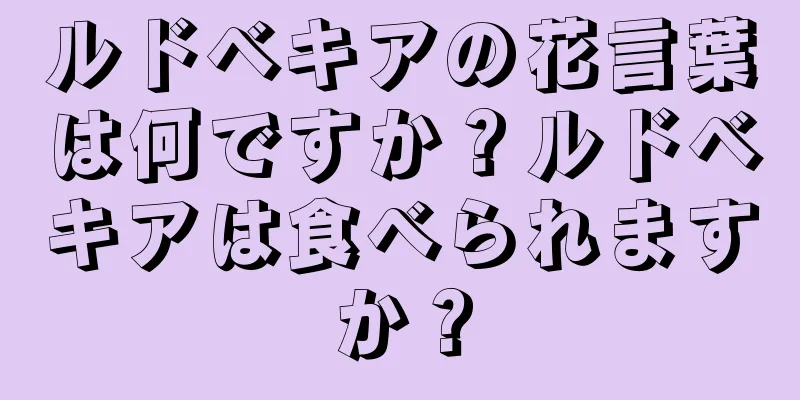 ルドベキアの花言葉は何ですか？ルドベキアは食べられますか？