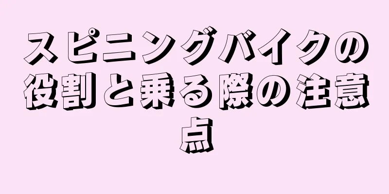 スピニングバイクの役割と乗る際の注意点