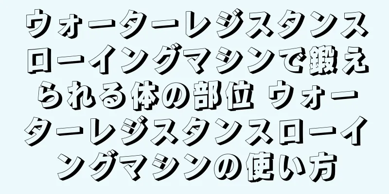 ウォーターレジスタンスローイングマシンで鍛えられる体の部位 ウォーターレジスタンスローイングマシンの使い方