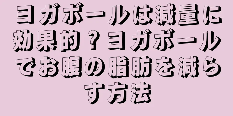 ヨガボールは減量に効果的？ヨガボールでお腹の脂肪を減らす方法