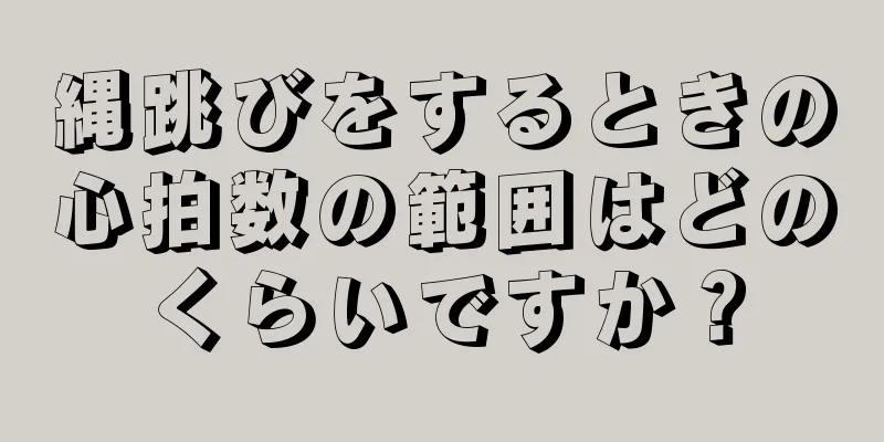縄跳びをするときの心拍数の範囲はどのくらいですか？