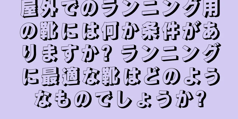 屋外でのランニング用の靴には何か条件がありますか? ランニングに最適な靴はどのようなものでしょうか?