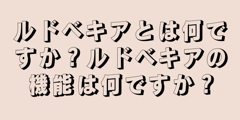 ルドベキアとは何ですか？ルドベキアの機能は何ですか？