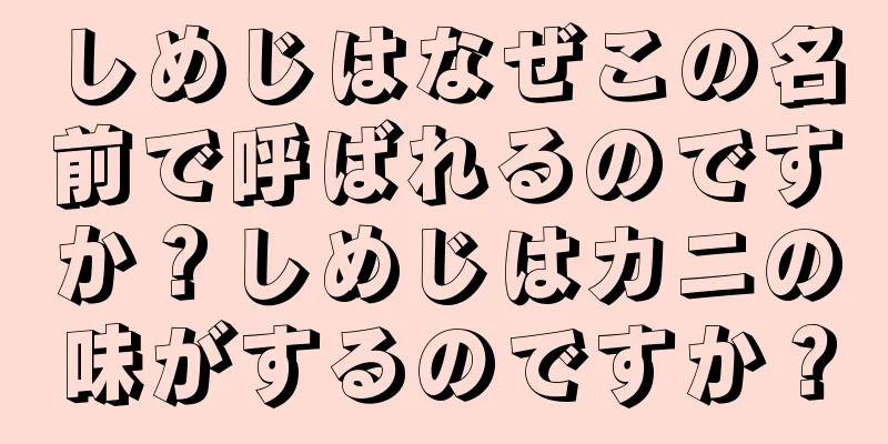 しめじはなぜこの名前で呼ばれるのですか？しめじはカニの味がするのですか？