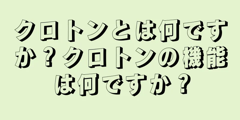 クロトンとは何ですか？クロトンの機能は何ですか？