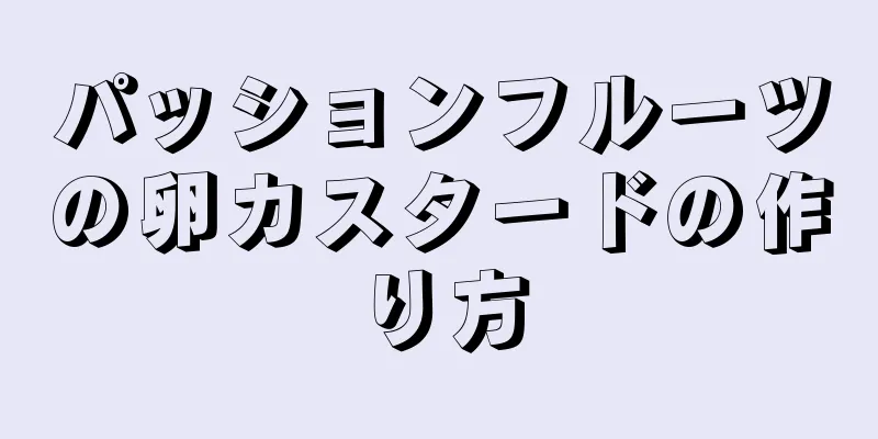 パッションフルーツの卵カスタードの作り方