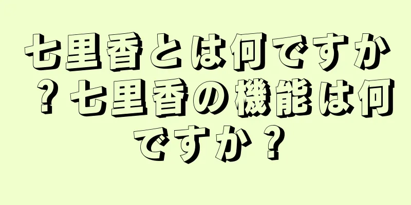 七里香とは何ですか？七里香の機能は何ですか？