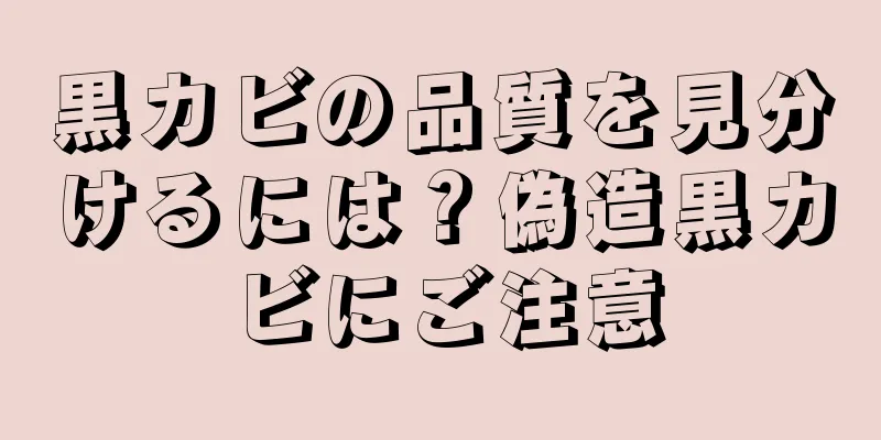 黒カビの品質を見分けるには？偽造黒カビにご注意