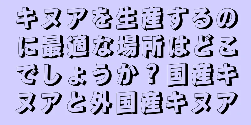キヌアを生産するのに最適な場所はどこでしょうか？国産キヌアと外国産キヌア