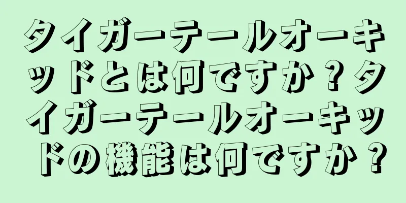 タイガーテールオーキッドとは何ですか？タイガーテールオーキッドの機能は何ですか？