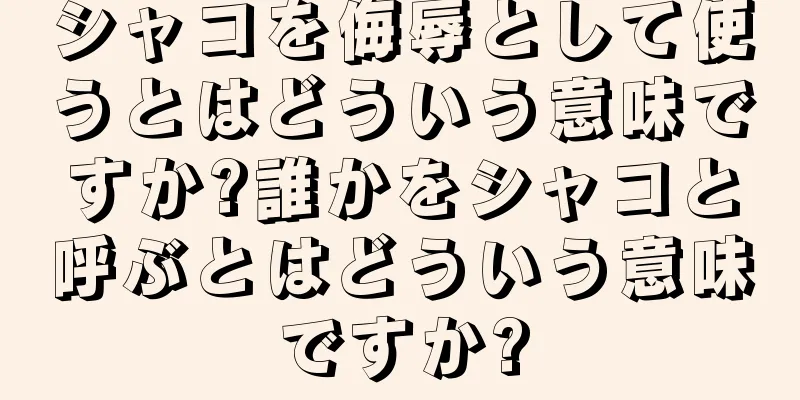 シャコを侮辱として使うとはどういう意味ですか?誰かをシャコと呼ぶとはどういう意味ですか?