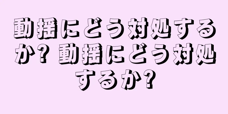 動揺にどう対処するか? 動揺にどう対処するか?