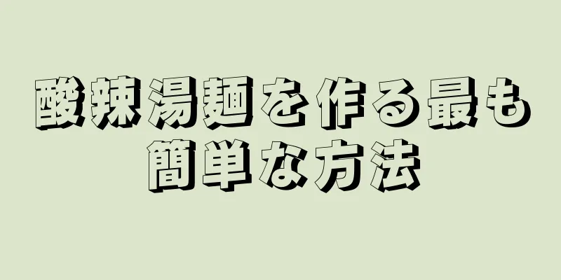 酸辣湯麺を作る最も簡単な方法