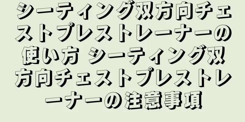 シーティング双方向チェストプレストレーナーの使い方 シーティング双方向チェストプレストレーナーの注意事項