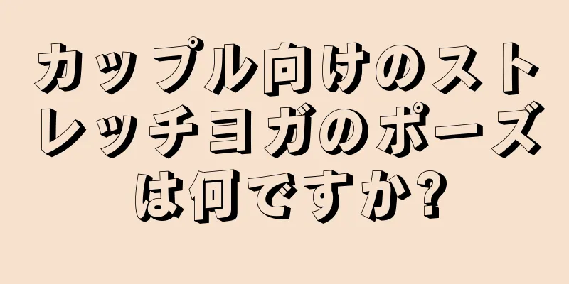 カップル向けのストレッチヨガのポーズは何ですか?