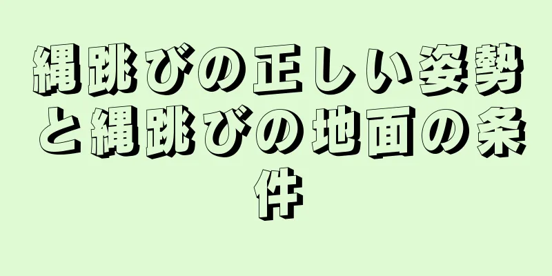 縄跳びの正しい姿勢と縄跳びの地面の条件