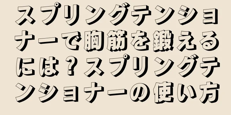 スプリングテンショナーで胸筋を鍛えるには？スプリングテンショナーの使い方