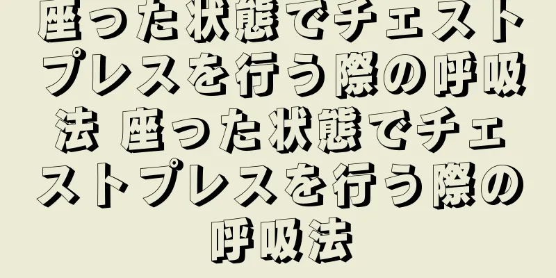 座った状態でチェストプレスを行う際の呼吸法 座った状態でチェストプレスを行う際の呼吸法