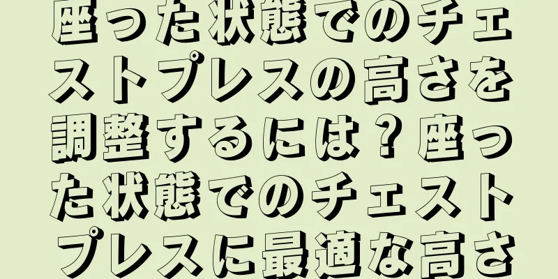 座った状態でのチェストプレスの高さを調整するには？座った状態でのチェストプレスに最適な高さ