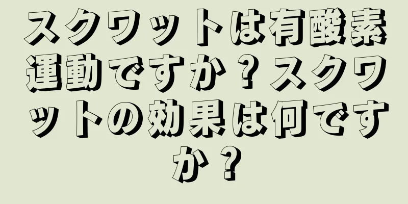 スクワットは有酸素運動ですか？スクワットの効果は何ですか？