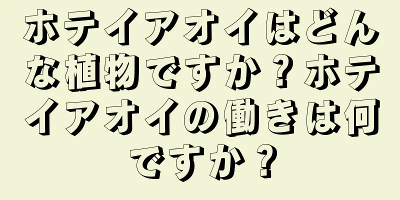 ホテイアオイはどんな植物ですか？ホテイアオイの働きは何ですか？