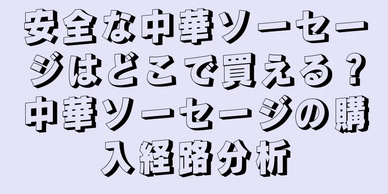 安全な中華ソーセージはどこで買える？中華ソーセージの購入経路分析