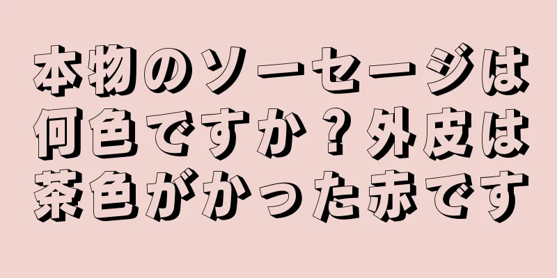 本物のソーセージは何色ですか？外皮は茶色がかった赤です