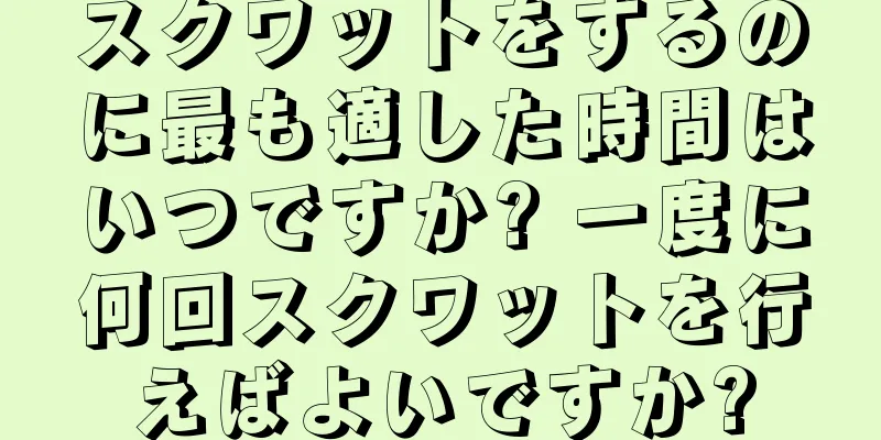 スクワットをするのに最も適した時間はいつですか? 一度に何回スクワットを行えばよいですか?