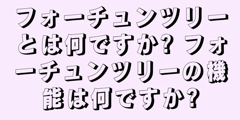 フォーチュンツリーとは何ですか? フォーチュンツリーの機能は何ですか?
