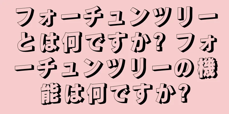 フォーチュンツリーとは何ですか? フォーチュンツリーの機能は何ですか?