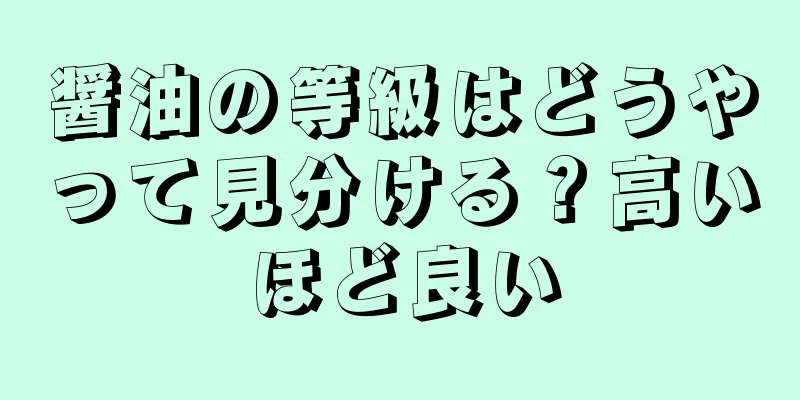 醤油の等級はどうやって見分ける？高いほど良い