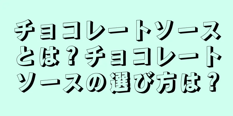 チョコレートソースとは？チョコレートソースの選び方は？
