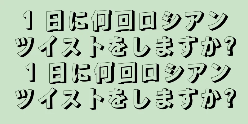 1 日に何回ロシアンツイストをしますか? 1 日に何回ロシアンツイストをしますか?