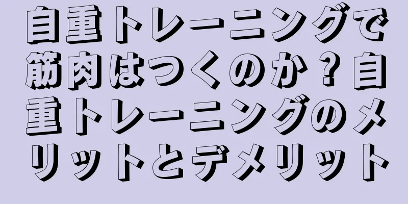 自重トレーニングで筋肉はつくのか？自重トレーニングのメリットとデメリット