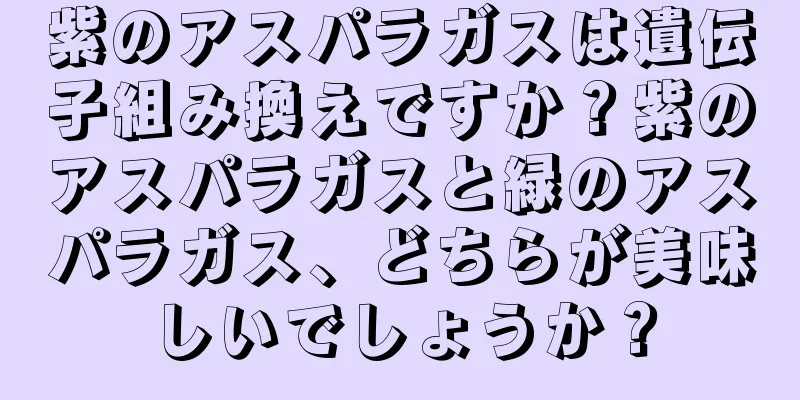 紫のアスパラガスは遺伝子組み換えですか？紫のアスパラガスと緑のアスパラガス、どちらが美味しいでしょうか？