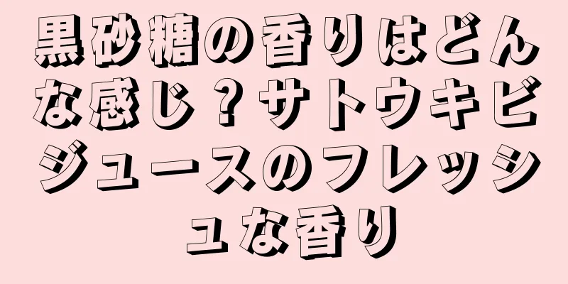 黒砂糖の香りはどんな感じ？サトウキビジュースのフレッシュな香り