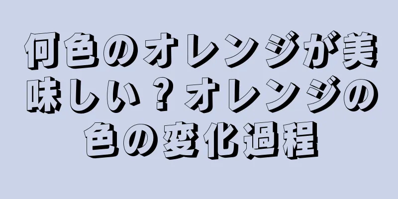 何色のオレンジが美味しい？オレンジの色の変化過程